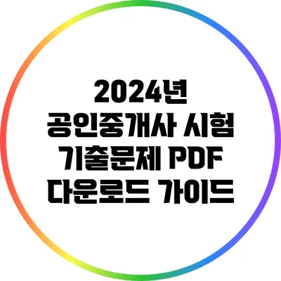 2024년 공인중개사 시험 기출문제 PDF 다운로드 가이드