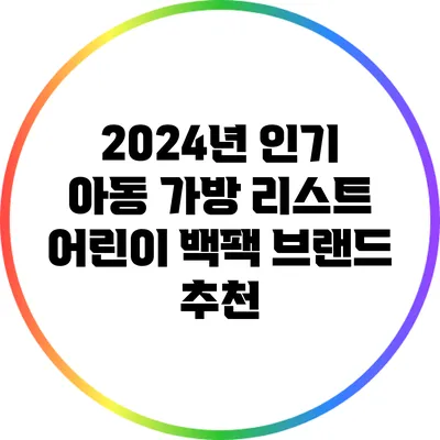 2024년 인기 아동 가방 리스트: 어린이 백팩 브랜드 추천