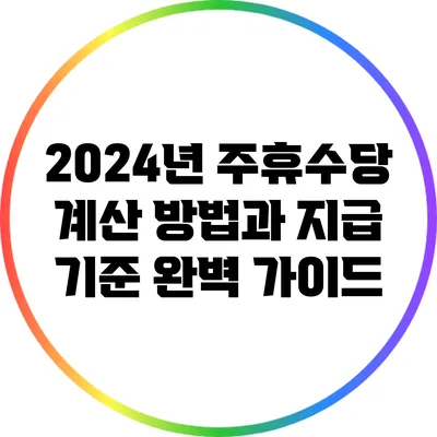 2024년 주휴수당 계산 방법과 지급 기준 완벽 가이드