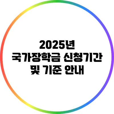 2025년 국가장학금 신청기간 및 기준 안내