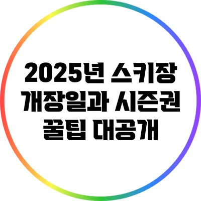 2025년 스키장 개장일과 시즌권 꿀팁 대공개