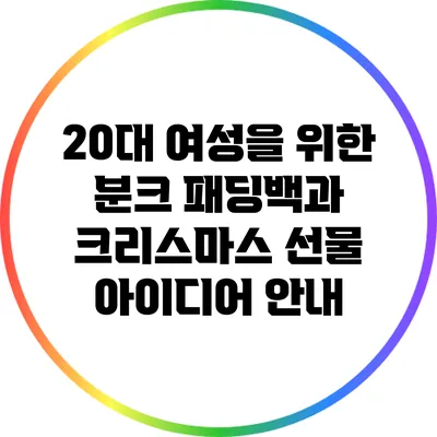 20대 여성을 위한 분크 패딩백과 크리스마스 선물 아이디어 안내