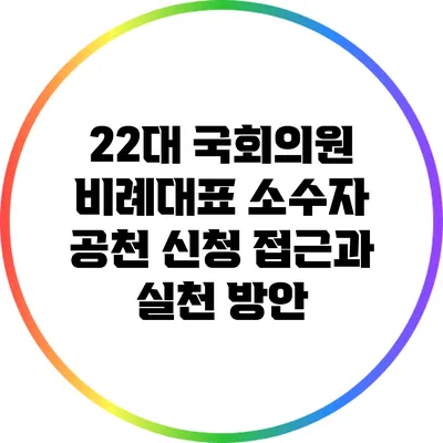 22대 국회의원 비례대표 소수자 공천 신청 접근과 실천 방안