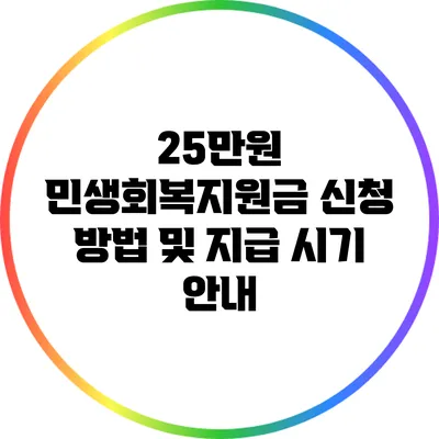 25만원 민생회복지원금 신청 방법 및 지급 시기 안내