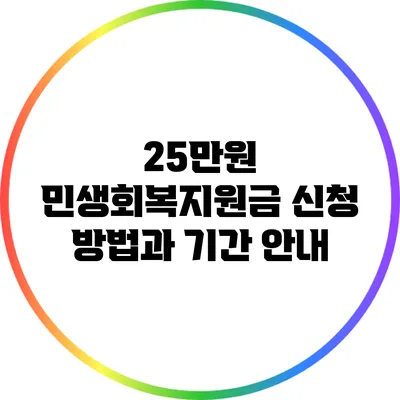 25만원 민생회복지원금: 신청 방법과 기간 안내