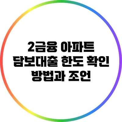 2금융 아파트 담보대출 한도 확인 방법과 조언