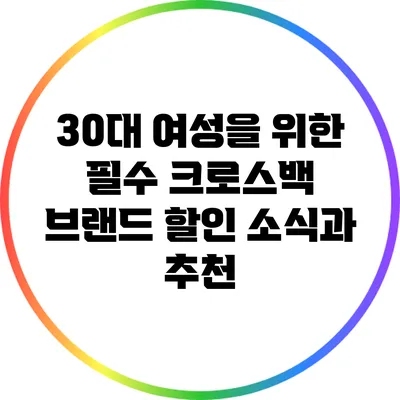 30대 여성을 위한 필수 크로스백 브랜드 할인 소식과 추천