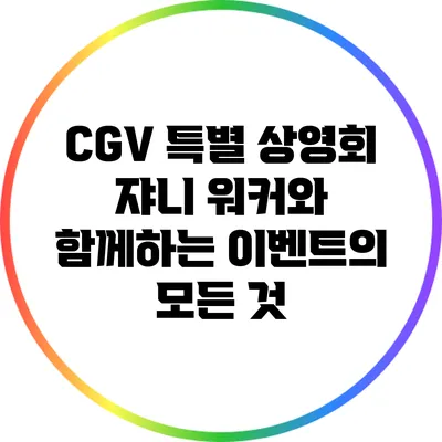 CGV 특별 상영회: 쟈니 워커와 함께하는 이벤트의 모든 것