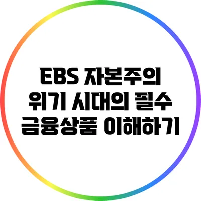 EBS 자본주의: 위기 시대의 필수 금융상품 이해하기
