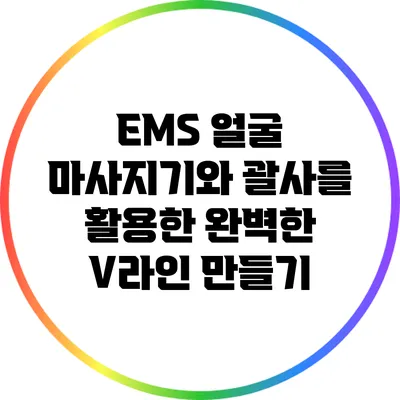 EMS 얼굴 마사지기와 괄사를 활용한 완벽한 V라인 만들기