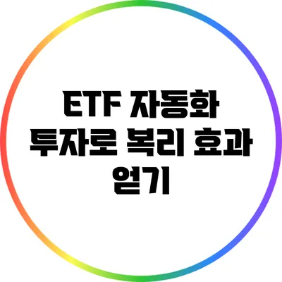 ETF 자동화 투자로 복리 효과 얻기