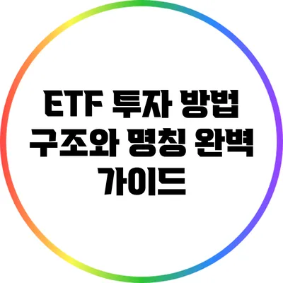ETF 투자 방법: 구조와 명칭 완벽 가이드