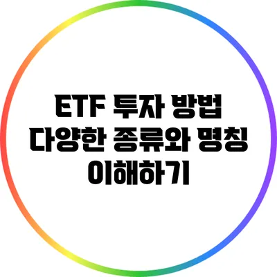 ETF 투자 방법: 다양한 종류와 명칭 이해하기