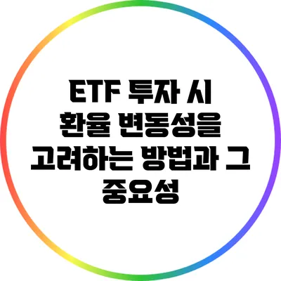 ETF 투자 시 환율 변동성을 고려하는 방법과 그 중요성