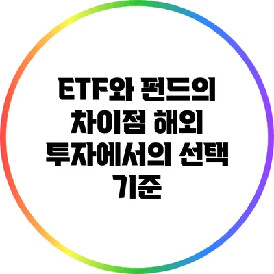 ETF와 펀드의 차이점: 해외 투자에서의 선택 기준