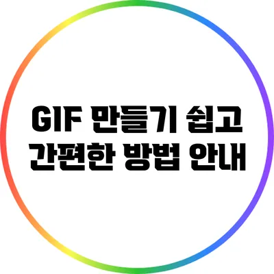 GIF 만들기: 쉽고 간편한 방법 안내