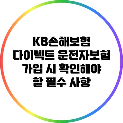 KB손해보험 다이렉트 운전자보험 가입 시 확인해야 할 필수 사항