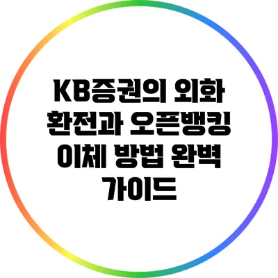 KB증권의 외화 환전과 오픈뱅킹 이체 방법 완벽 가이드