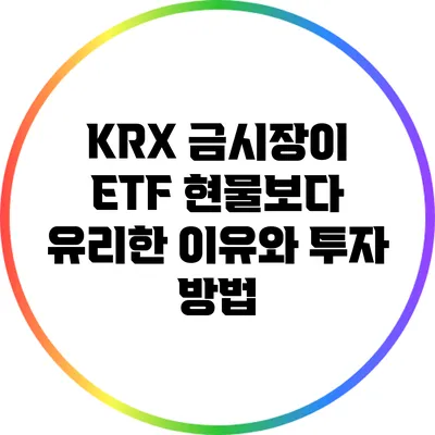 KRX 금시장이 ETF 현물보다 유리한 이유와 투자 방법