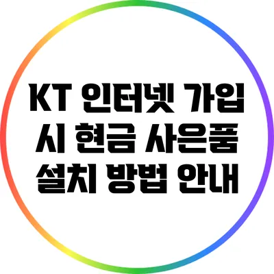 KT 인터넷 가입 시 현금 사은품 설치 방법 안내