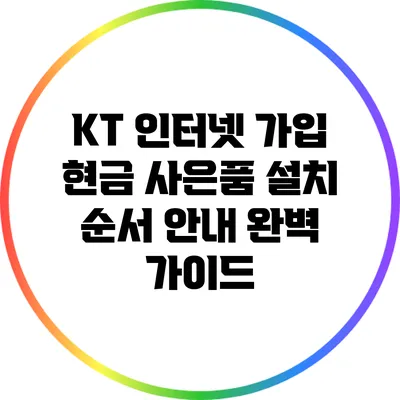 KT 인터넷 가입 현금 사은품 설치 순서 안내 완벽 가이드