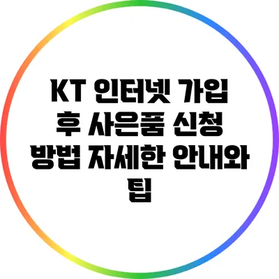 KT 인터넷 가입 후 사은품 신청 방법: 자세한 안내와 팁
