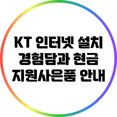 KT 인터넷 설치 경험담과 현금 지원사은품 안내