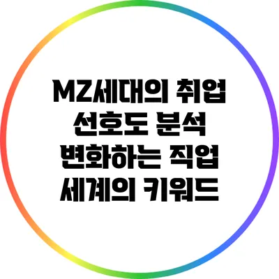 MZ세대의 취업 선호도 분석: 변화하는 직업 세계의 키워드