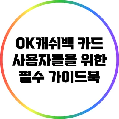 OK캐쉬백 카드 사용자들을 위한 필수 가이드북