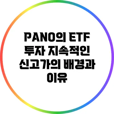 PANO의 ETF 투자: 지속적인 신고가의 배경과 이유