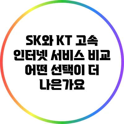 SK와 KT 고속 인터넷 서비스 비교: 어떤 선택이 더 나은가요?