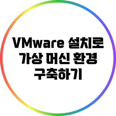 VMware 설치로 가상 머신 환경 구축하기