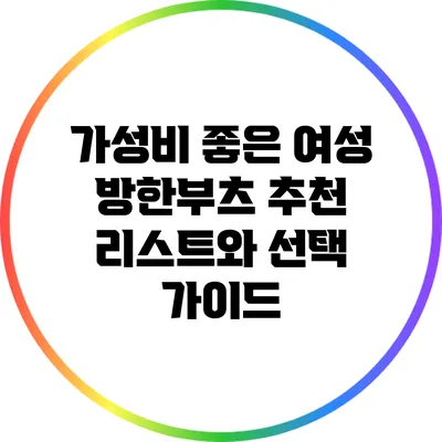 가성비 좋은 여성 방한부츠 추천 리스트와 선택 가이드