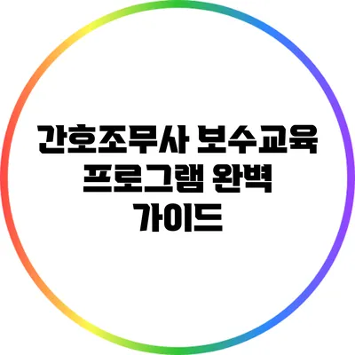 간호조무사 보수교육 프로그램 완벽 가이드