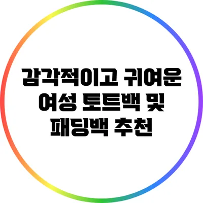 감각적이고 귀여운 여성 토트백 및 패딩백 추천