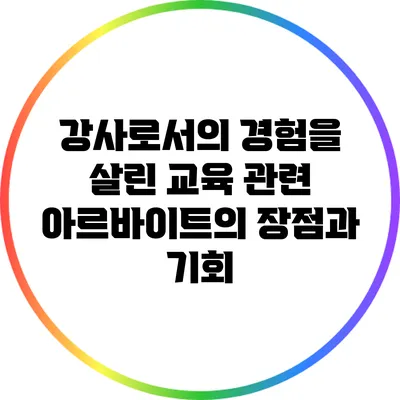 강사로서의 경험을 살린 교육 관련 아르바이트의 장점과 기회