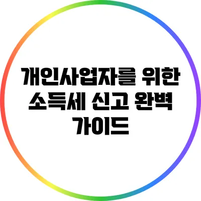 개인사업자를 위한 소득세 신고 완벽 가이드