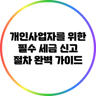 개인사업자를 위한 필수 세금 신고 절차 완벽 가이드