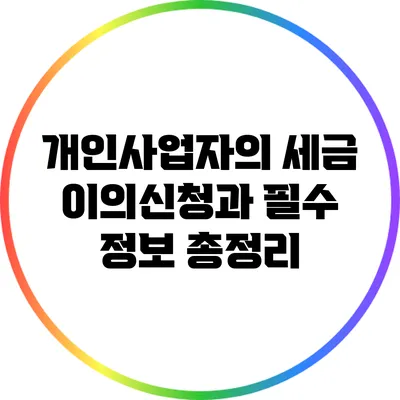 개인사업자의 세금 이의신청과 필수 정보 총정리