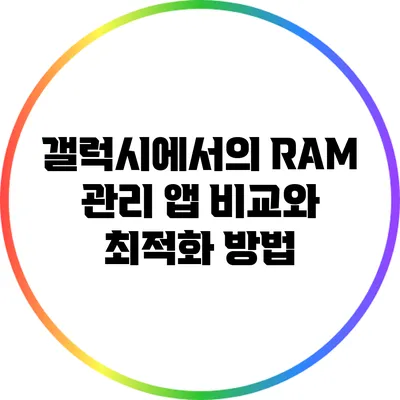 갤럭시에서의 RAM 관리 앱 비교와 최적화 방법