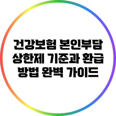 건강보험 본인부담 상한제 기준과 환급 방법 완벽 가이드