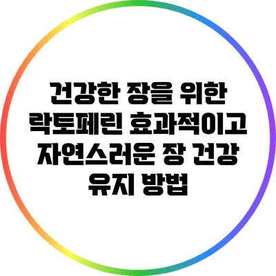 건강한 장을 위한 락토페린: 효과적이고 자연스러운 장 건강 유지 방법