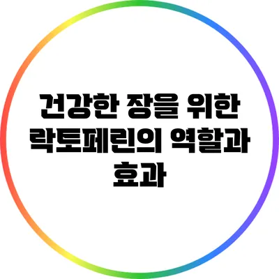 건강한 장을 위한 락토페린의 역할과 효과