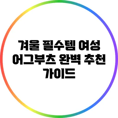 겨울 필수템: 여성 어그부츠 완벽 추천 가이드