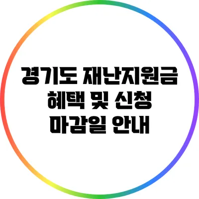 경기도 재난지원금 혜택 및 신청 마감일 안내