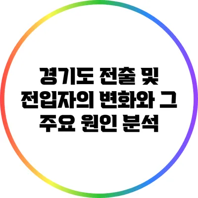 경기도 전출 및 전입자의 변화와 그 주요 원인 분석