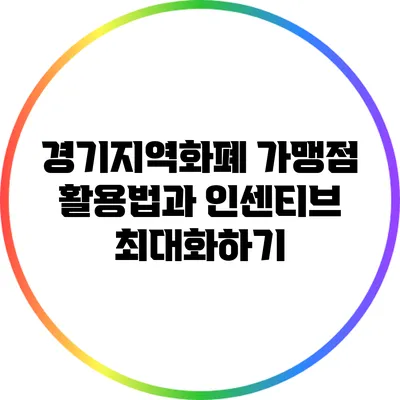 경기지역화폐 가맹점 활용법과 인센티브 최대화하기