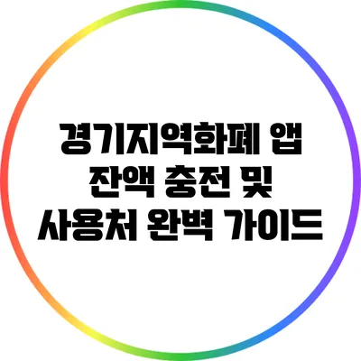 경기지역화폐 앱 잔액 충전 및 사용처 완벽 가이드