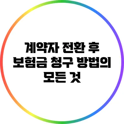 계약자 전환 후 보험금 청구 방법의 모든 것