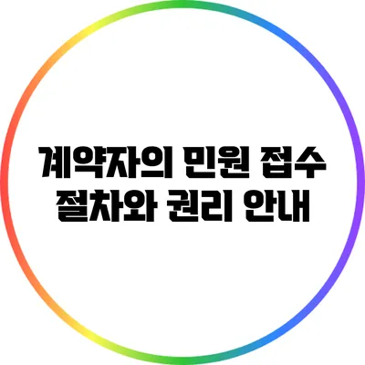 계약자의 민원 접수 절차와 권리 안내